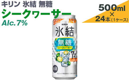 キリン　氷結無糖　シークヮーサー　Alc.7%　500ml×24本（1ケース）【お酒　アルコール　チューハイ】 ※着日指定不可