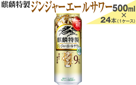 麒麟特製　ジンジャーエールサワー　500ml×24本（1ケース）【お酒　アルコール　チューハイ】 ※着日指定不可