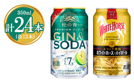 1355.KIRIN Premium ジンソーダ 杜の香＆ホワイトホース ハイボールセット 350ml×24本（各12本）｜ お酒 酒 キリン ウイスキー ハイボール セット 飲む 国産 家飲み 御殿場　※2024年8月27日より順次発送予定