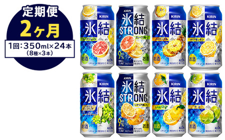 [定期便2ヶ月]1152.キリン氷結シリーズバラエティセット 350ml×24本(8種×3本)|キリン 氷結 セット お酒 酒 チューハイ 酎ハイ アルコール 缶 家飲み 飲み比べ