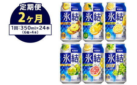 [定期便2ヶ月]477.キリン氷結 飲み比べセット(レモン・グレープフルーツ・ゆず・シャルドネ・パイナップル・ウメ)350ml×24本(6種×4本)