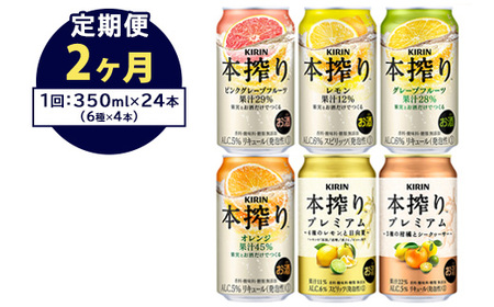 [定期便2ヶ月]1843.本搾りバラエティセット 350ml×24本(6種×4本)|キリン 本搾り セット お酒 酒 チューハイ 酎ハイ アルコール 缶 家飲み 飲み比べ