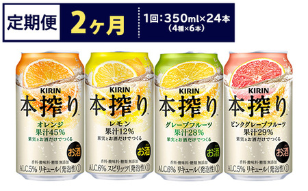 [定期便2ヶ月]1969.キリン本搾りバラエティセット 350ml×24本(4種×6本)|チューハイ 缶チューハイ 酎ハイ お酒 詰め合わせ 詰合わせ アソート 飲み比べ セット キリン 本搾り 酒 アルコール 缶 家飲み