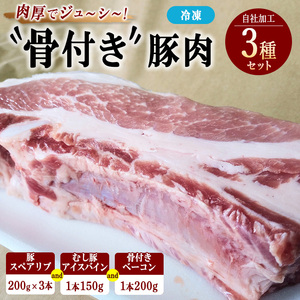 骨付き豚肉セット 豚スペアリブ(200g×3本)むし豚(150g)骨付きベーコン(200g)|骨付豚 豚 お肉 肉 スペアリブ ベーコン 柔らかい おつまみ グルメ 惣菜