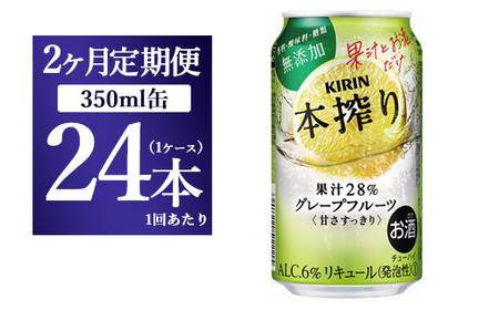 [2ヵ月定期便]キリン チューハイ 本搾り グレープフルーツ 350ml 1ケース (24本) 香料・酸味料・糖類無添加[お酒 チューハイ 富士御殿場蒸溜所 静岡県御殿場市]