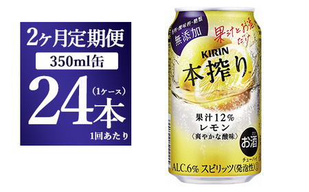 [2ヵ月定期便]キリン本搾り レモン(350ml×24本)1ケース[お酒 チューハイ]