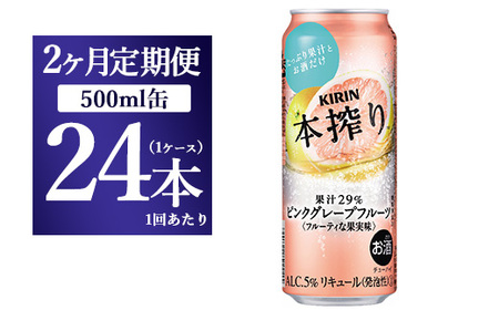 [2か月定期便]キリン チューハイ 本搾り ピンクグレープフルーツ 500ml 1ケース(24本)