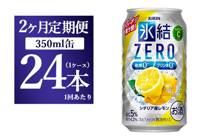 [2ヵ月定期便]キリン 氷結ZERO シチリア産レモン 350ml 1ケース(24本)[お酒 チューハイ]