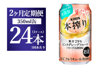 [2ヵ月定期便]キリン本搾り ピンクグレープフルーツ(350ml×24本)1ケース[お酒 チューハイ]