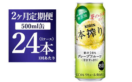 [2か月定期便]キリン チューハイ 本搾り グレープフルーツ 500ml(24本)