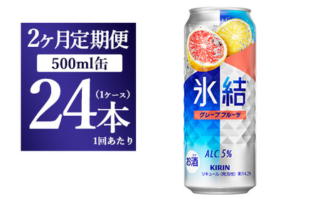 [2ヵ月定期便]キリン 氷結 グレープフルーツ 500ml 1ケース(24本)