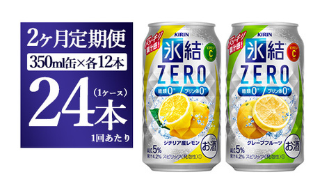 [2ヵ月定期便]キリン氷結ZERO レモン&グレープフルーツ飲み比べセット 350ml×24本(2種×12本) | お酒 チューハイ