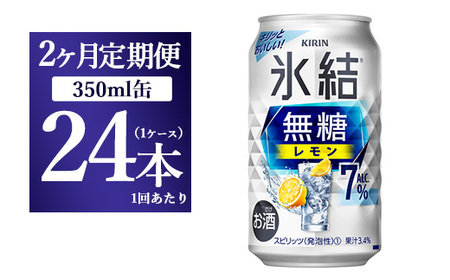 [2ヵ月定期便]キリン 氷結 無糖 レモンAlc.7% 350ml 1ケース(24本) | 麒麟 チューハイ 檸檬