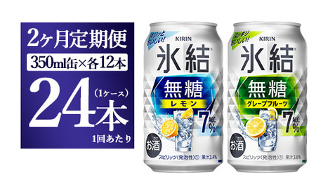 [2か月定期便]キリン 氷結無糖 Alc.7%セット レモン&グレープフルーツ 350ml×24本(1ケース)