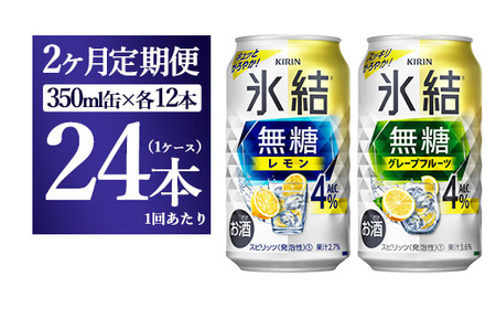 [2ヵ月定期便]キリン 氷結無糖 Alc.4%セット レモン&グレープフルーツ 350ml×各12本(1ケース)