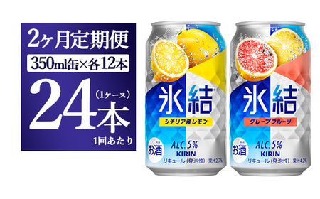 [2か月定期便]キリン氷結 レモン&グレープフルーツ飲み比べセット 350ml×24本(2種×12本)