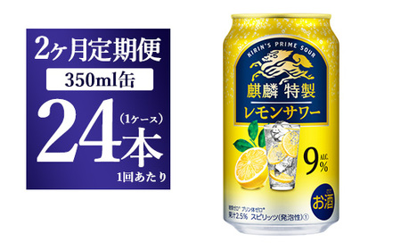 [2ヵ月定期便]キリン 麒麟特製 レモンサワー ALC.9% 350ml 1ケース(24本) | お酒 アルコール チューハイ