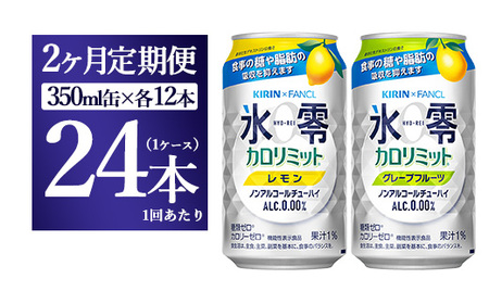 [2ヵ月定期便]キリン×ファンケル ノンアルチューハイ 氷零カロリミット 飲み比べセット 350ml 24本(2種×12本)