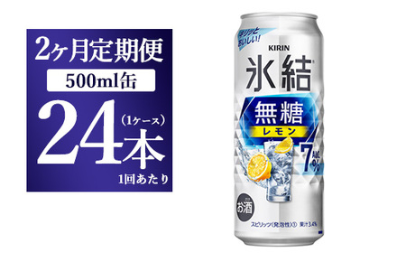 [2ヵ月定期便]キリン 氷結 無糖 レモンAlc.7% 500ml 1ケース(24本) | チューハイ 缶チューハイ 酎ハイ お酒