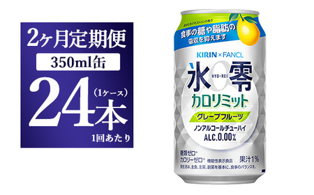 [2か月定期便]キリン×ファンケル ノンアルチューハイ 氷零カロリミット グレープフルーツ 350ml 1ケース(24本)