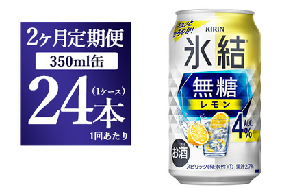 [2か月定期便]キリン 氷結 無糖 レモンAlc.4% 350ml 1ケース(24本)