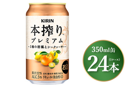 キリン 本搾り プレミアム 3種の柑橘とシークヮーサー 350ml×24本(1ケース)|お酒 酒 アルコール アルコール飲料 チューハイ 晩酌 家飲み 宅飲み バーベキュー BBQ 飲み物 ※離島への配送不可