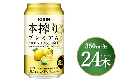 キリン 本搾り プレミアム 4種のレモンと日向夏 350ml×24本(1ケース)|お酒 酒 アルコール アルコール飲料 チューハイ 晩酌 家飲み 宅飲み バーベキュー BBQ 飲み物 ※離島への配送不可