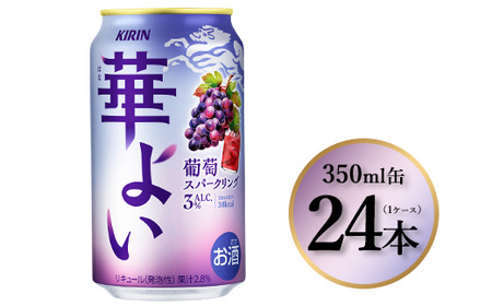 1865.キリン 華よい 葡萄スパークリング 350ml×24本(1ケース)|お酒 酒 アルコール アルコール飲料 チューハイ 葡萄 晩酌 家飲み 宅飲み バーベキュー BBQ 飲み物