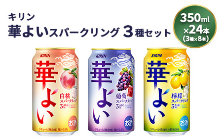 キリン 華よいスパークリング3種セット 350ml×24本（3種×8本）