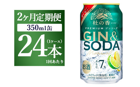 [定期便2ヶ月]キリン Premium ジンソーダ杜の香 350ml×24本(1ケース)|お酒 酒 アルコール アルコール飲料 チューハイ 晩酌 家飲み 宅飲み バーベキュー BBQ 飲み物 ※離島への配送不可