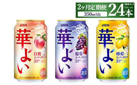 [定期便2ヶ月]キリン 華よいスパークリング3種セット 350ml×24本(3種×8本)