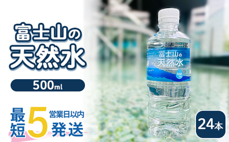 [最短5営業日以内発送]富士山の天然水 500ml×24本 | 水 お水 飲料水 ミネラルウォーター ペットボトル 防災 キャンプ アウトドア 備蓄