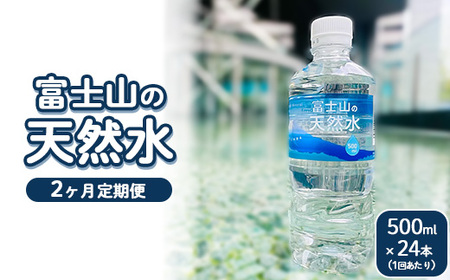 [定期便2ヵ月]富士山の天然水 500ml×24本 | 水 お水 飲料水 ミネラルウォーター ペットボトル 防災 キャンプ アウトドア 備蓄