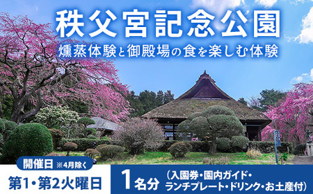 秩父宮記念公園 燻蒸体験と御殿場の食を楽しむ