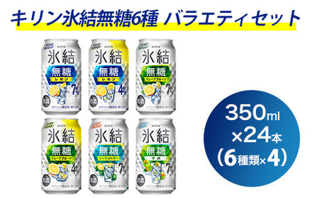 1351.氷結無糖6種バラエティセット 350ml×24本(6種×4本)|チューハイ 缶チューハイ 酎ハイ お酒 詰め合わせ 詰合わせ アソート 飲み比べ キリン 氷結 酒 アルコール 缶