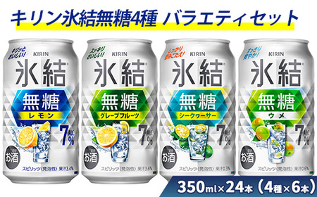 625.氷結無糖4種バラエティセット 350ml×24本(4種×6本)|チューハイ 缶チューハイ 酎ハイ お酒 詰め合わせ 詰合わせ アソート 飲み比べ キリン 氷結 酒 アルコール 缶