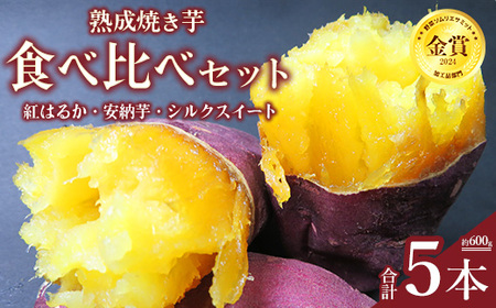 熟成焼き芋食べ比べセット(紅はるか3本、安納芋1本、シルクスイート1本) ※北海道、沖縄、離島への配送不可 ※2026年6月中旬頃までに順次発送予定