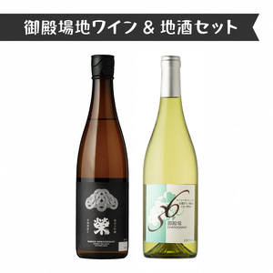 1111.御殿場地ワイン&地酒セット 2種(36シャルドネ・「榮」純米大吟醸)