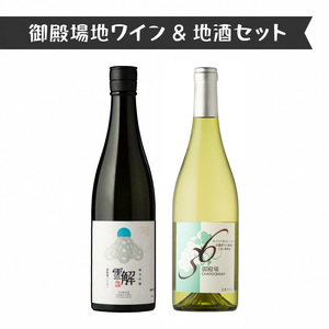 1892.御殿場地ワイン&地酒セット 2種(36シャルドネ・「雪解」純米吟醸)