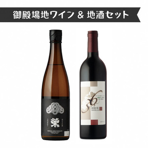 1640.御殿場地ワイン&地酒セット 2種(36マルスラン・「榮」純米大吟醸)