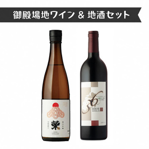1965.御殿場地ワイン&地酒セット 2種(36マルスラン・「榮」純米吟醸)