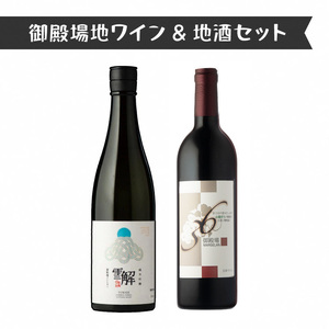 434.御殿場地ワイン&地酒セット 2種(36マルスラン・「雪解」純米吟醸)
