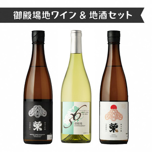 551.御殿場地ワイン&地酒セット 3種(36シャルドネ・「榮」純米大吟醸・「榮」純米吟醸)