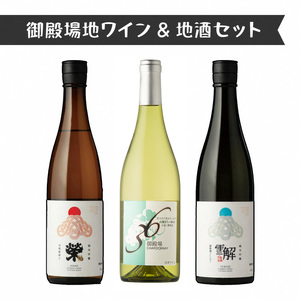 792.御殿場地ワイン&地酒セット 3種(36シャルドネ・「榮」純米吟醸・「雪解」純米吟醸)