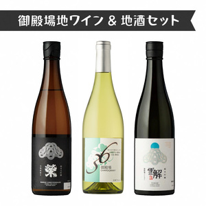 3534.御殿場地ワイン&地酒セット 3種(36シャルドネ・「榮」純米大吟醸・「雪解」純米吟醸)