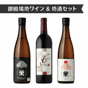 2623.御殿場地ワイン&地酒セット 3種(36マルスラン・「榮」純米大吟醸・「榮」純米吟醸)