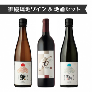 2039.御殿場地ワイン&地酒セット 3種(36マルスラン・「榮」純米吟醸・「雪解」純米吟醸)