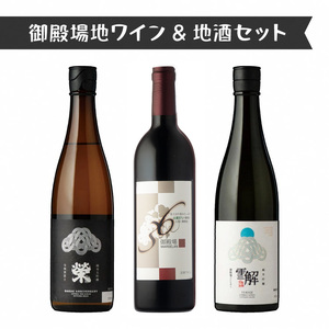 1775.御殿場地ワイン&地酒セット 3種(36マルスラン・「榮」純米大吟醸・「雪解」純米吟醸)