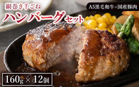 網巻き手ごねハンバーグセット(12個入り) | ハンバーグ 黒毛和牛 A5 牛肉 豚肉 冷凍 ハンバーグ 小分け おかず 夜ご飯 ハンバーグ お弁当※離島への配送不可