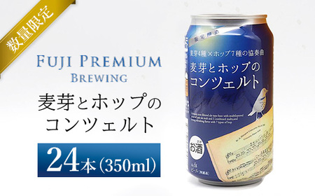 麦芽とホップのコンツェルト 350ml×24本(1ケース)